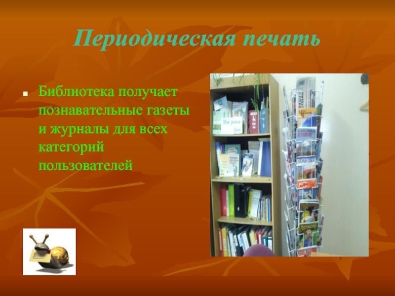 В периодической печати описано немало. Периодическая печать. Детская периодическая печать. Периодическая печать и художественная культура. Категории пользователей библиотеки.