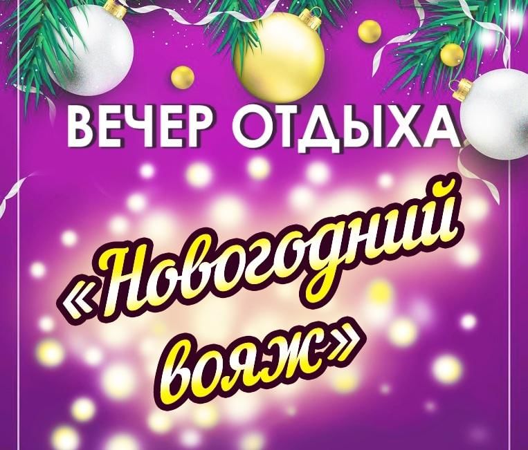 Новогодний вечер отдыха. Вечер отдыха на новый год. Новогодний вечер отдыха афиша.