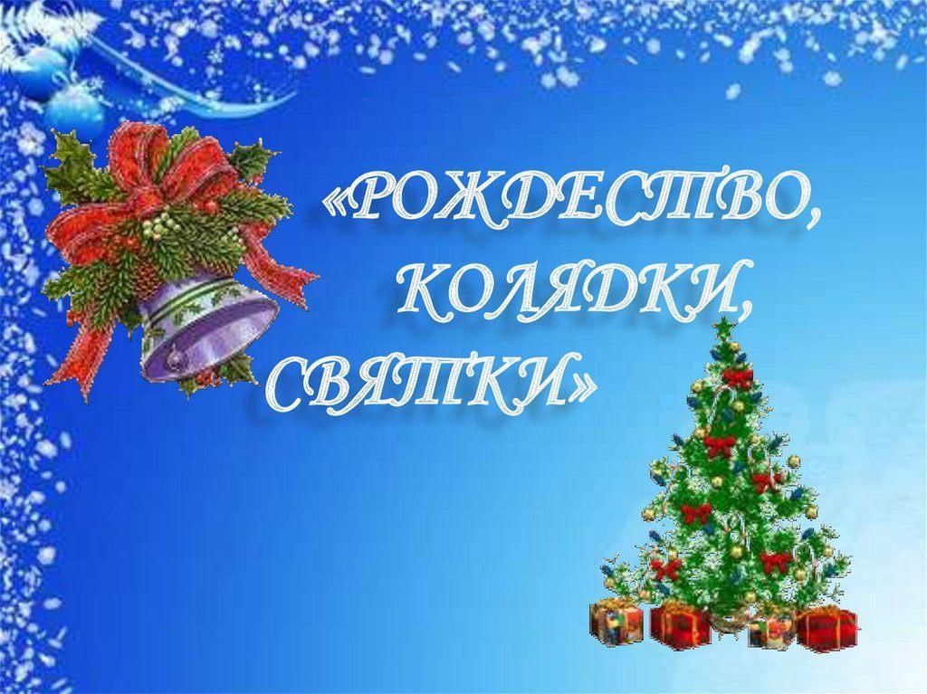 Краткосрочный проект в старшей группе колядки