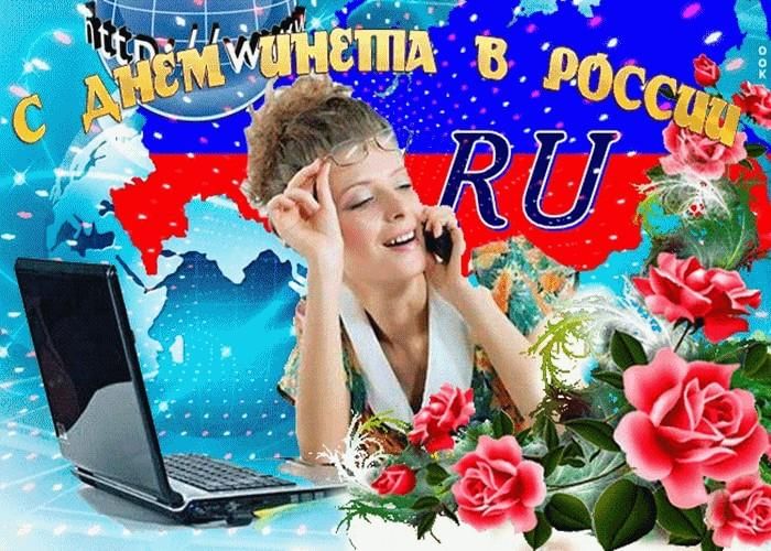 Лучший день интернета. День интернета в России. Открытка с днем интернета. Поздравление с днем интернета. 30 Сентября день интернета в России.