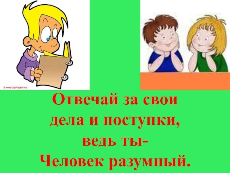 Ответственность за свои поступки картинки