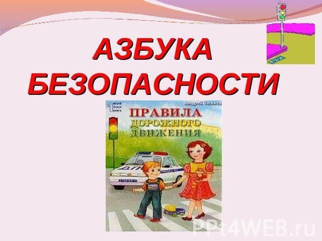 Азбука безопасности презентация