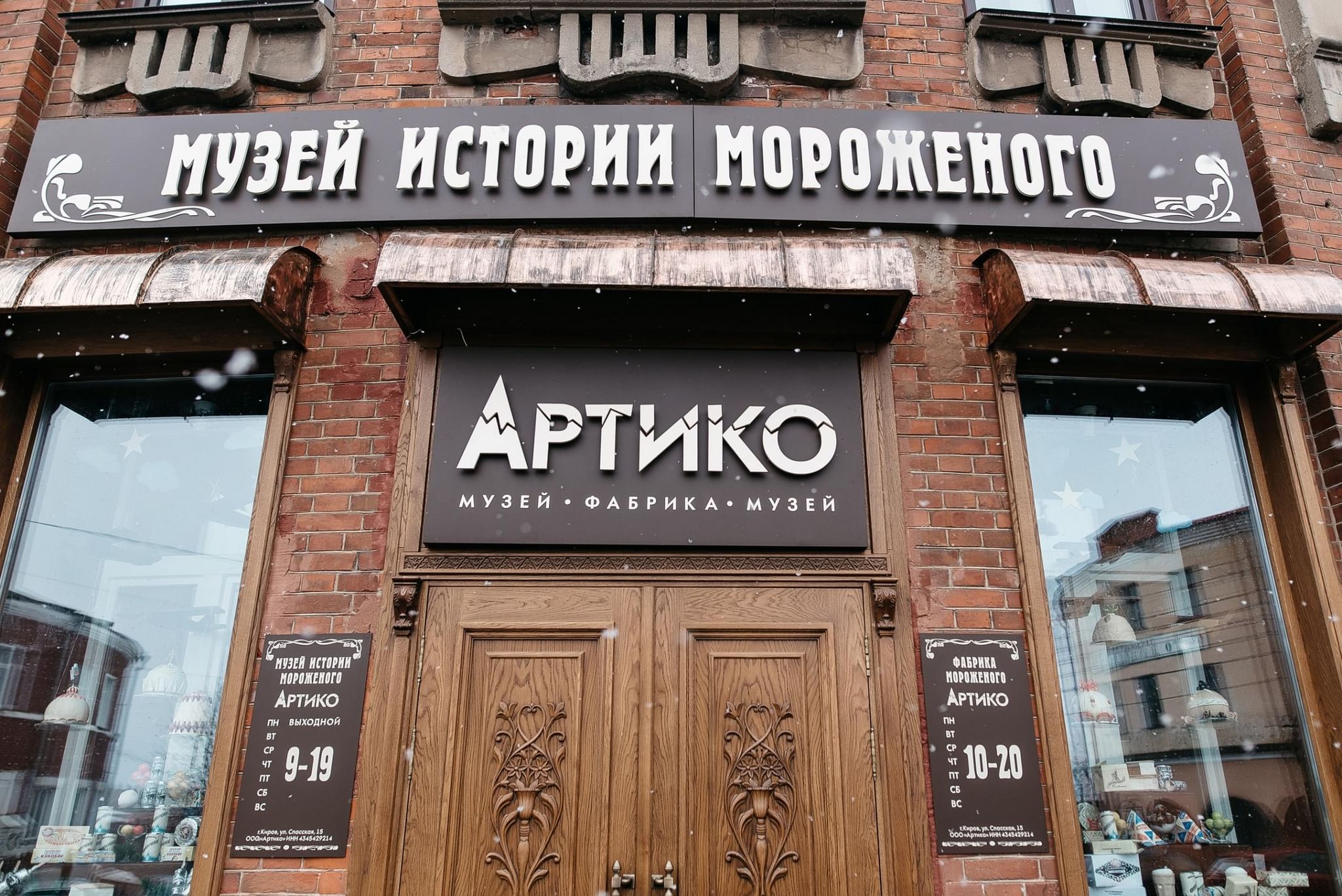 Музей истории мороженого «Артико» в Кирове