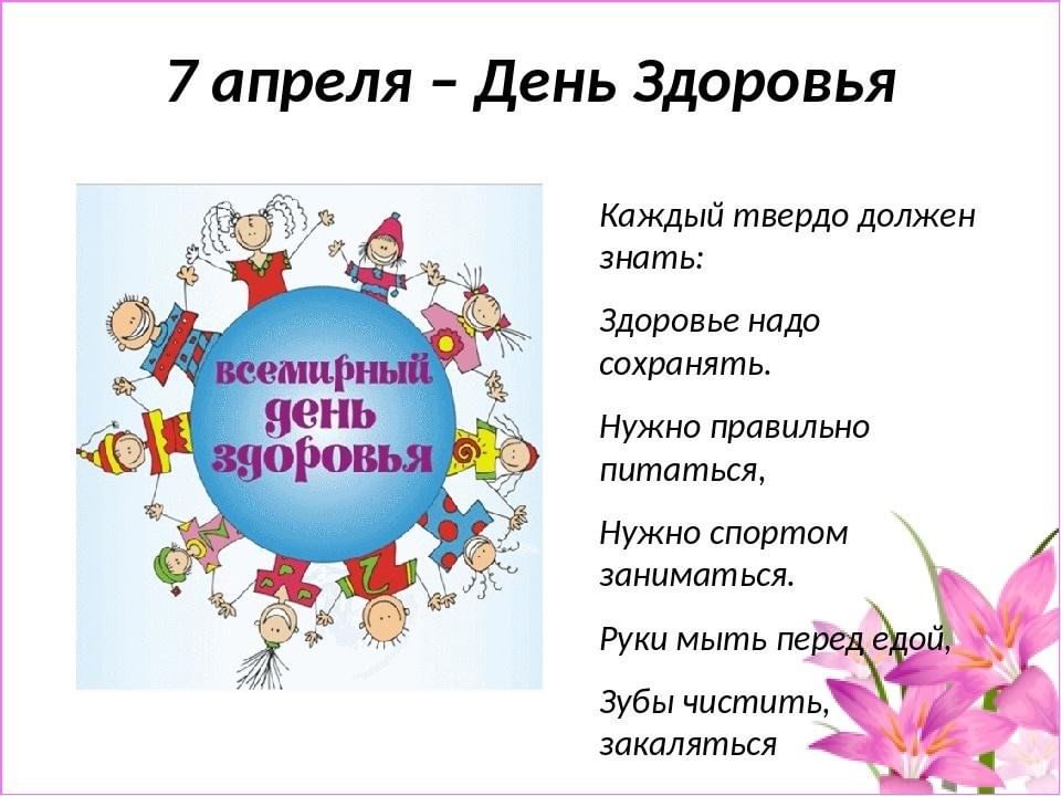 Всемирный день здоровья апрель 2024 год. Всемирный день здоровья. Всемирный день здоровья для детей. Детям о Всемирном дне здоровья. 7 Апреля день здоровья.