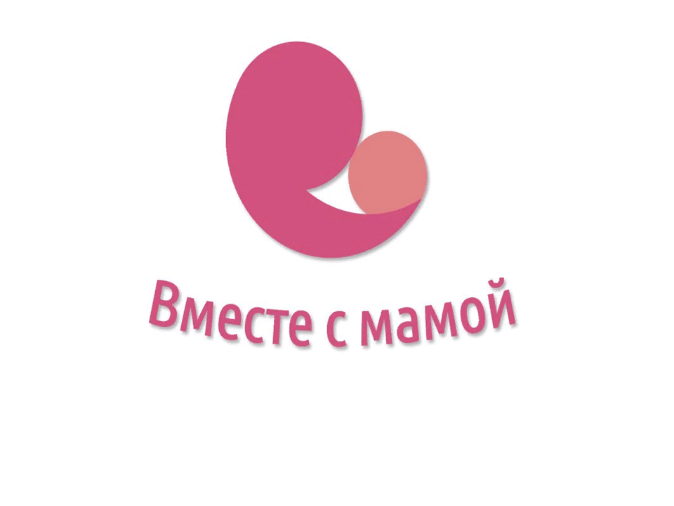 Проект вместе с мамой москва