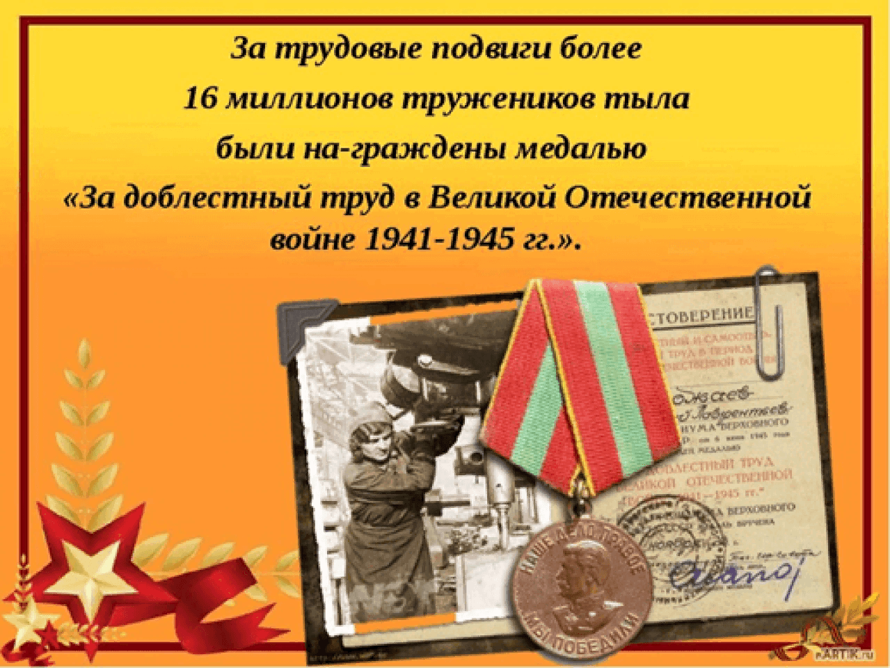 Герои-труженики тыла в годы Великой Отечественной войны