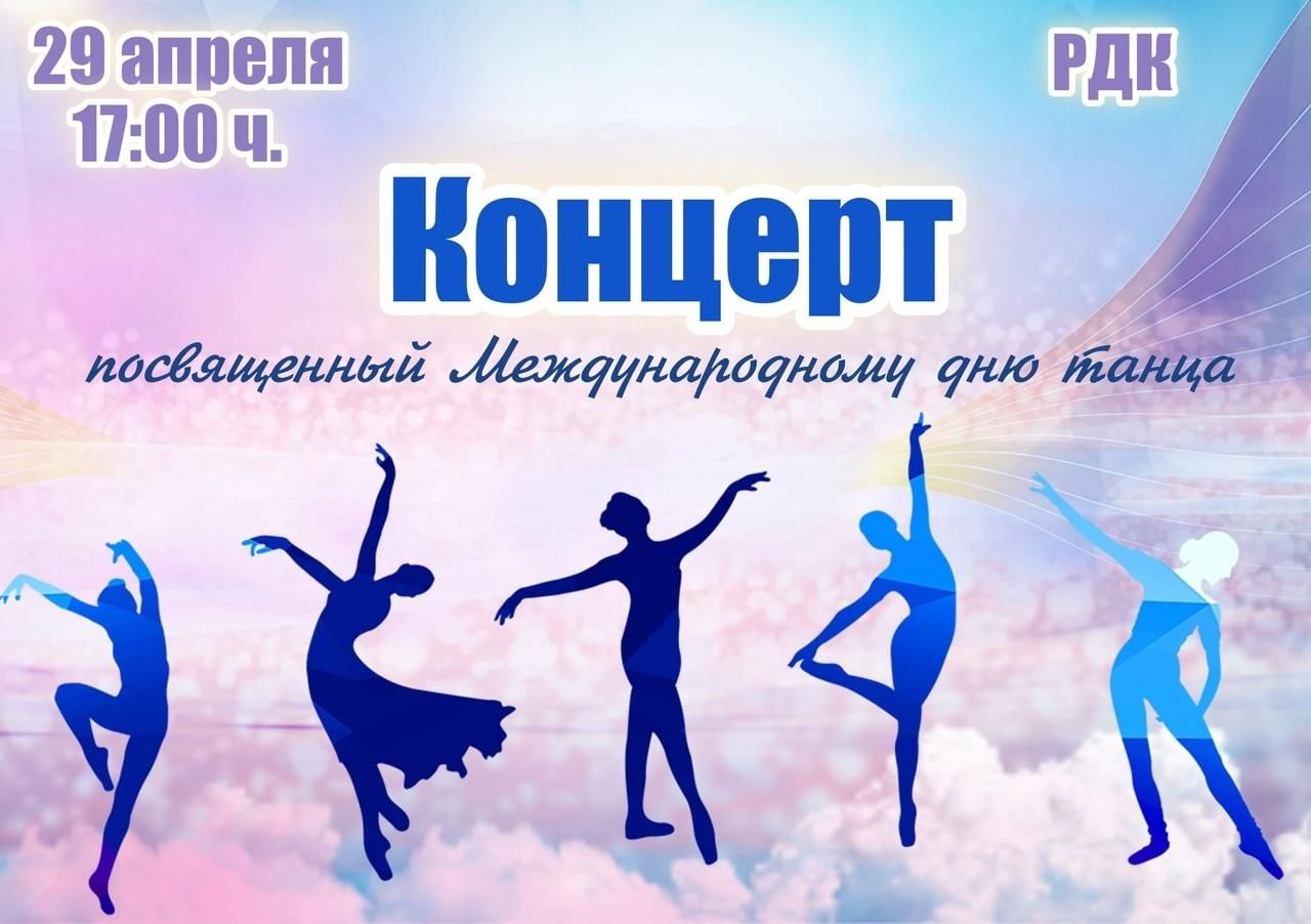 Мероприятия к Международному Дню танца