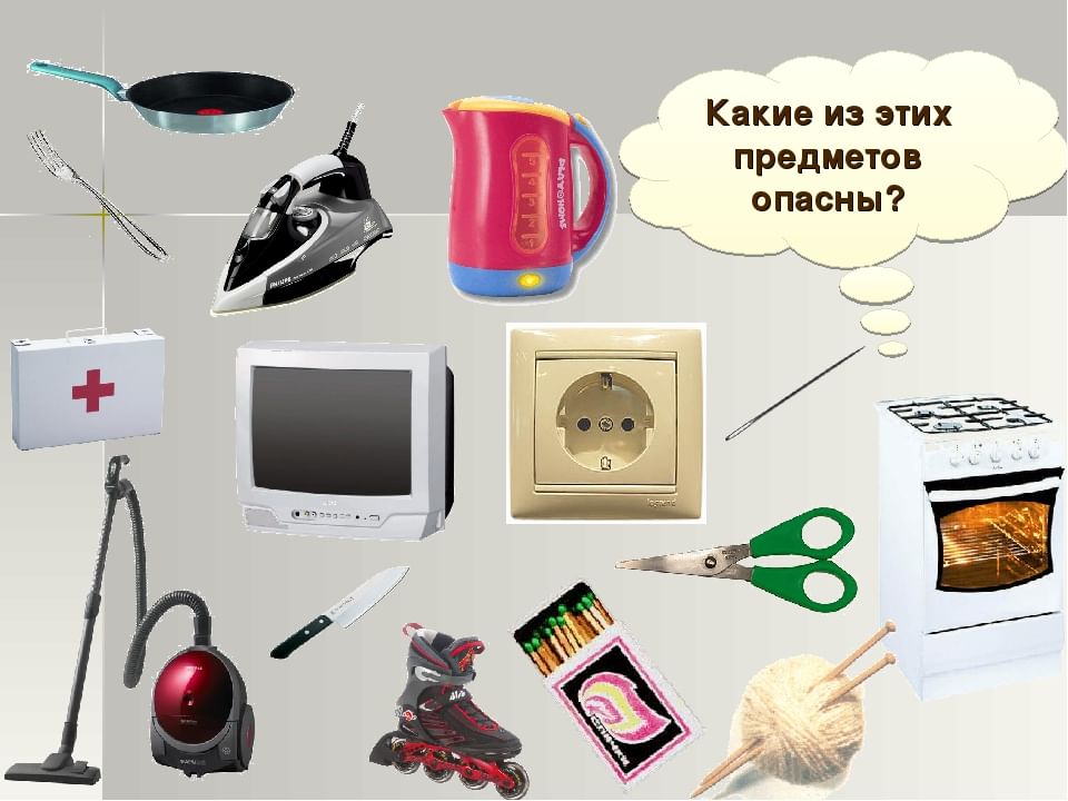 Картинки опасные предметы