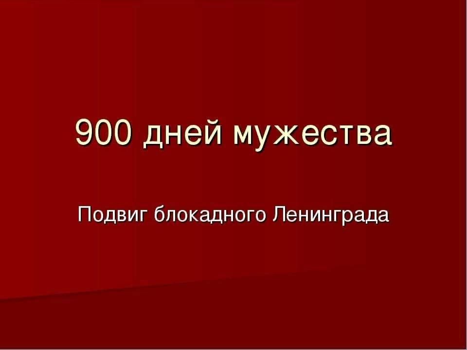 900 дней мужества картинки