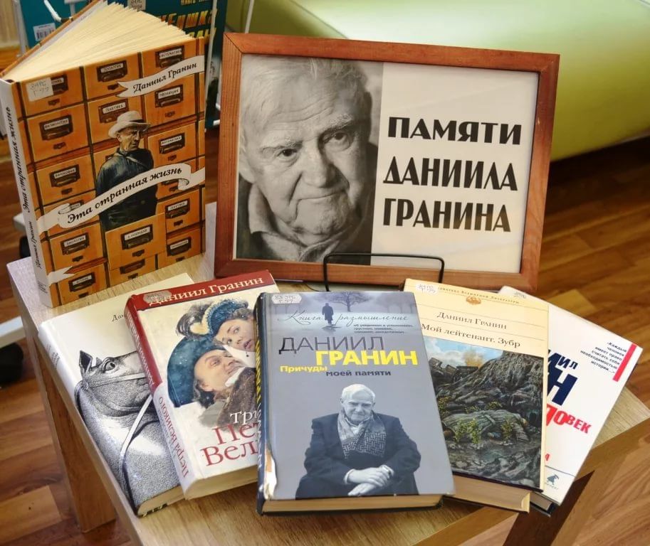 Книжная выставка гранин