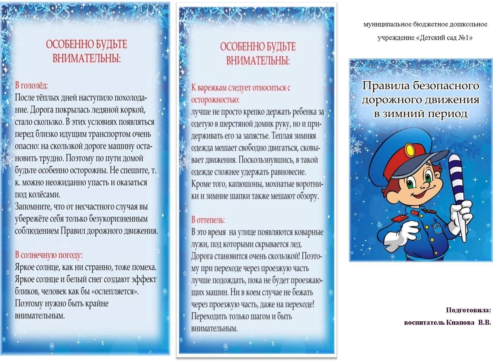 Зимняя памятка. Правила безопасного дорожного движения в зимний период. Брошюры по ПДД для детей зима. Памятки по зимней безопасности. Брошюра для родителей безопасность зимой.