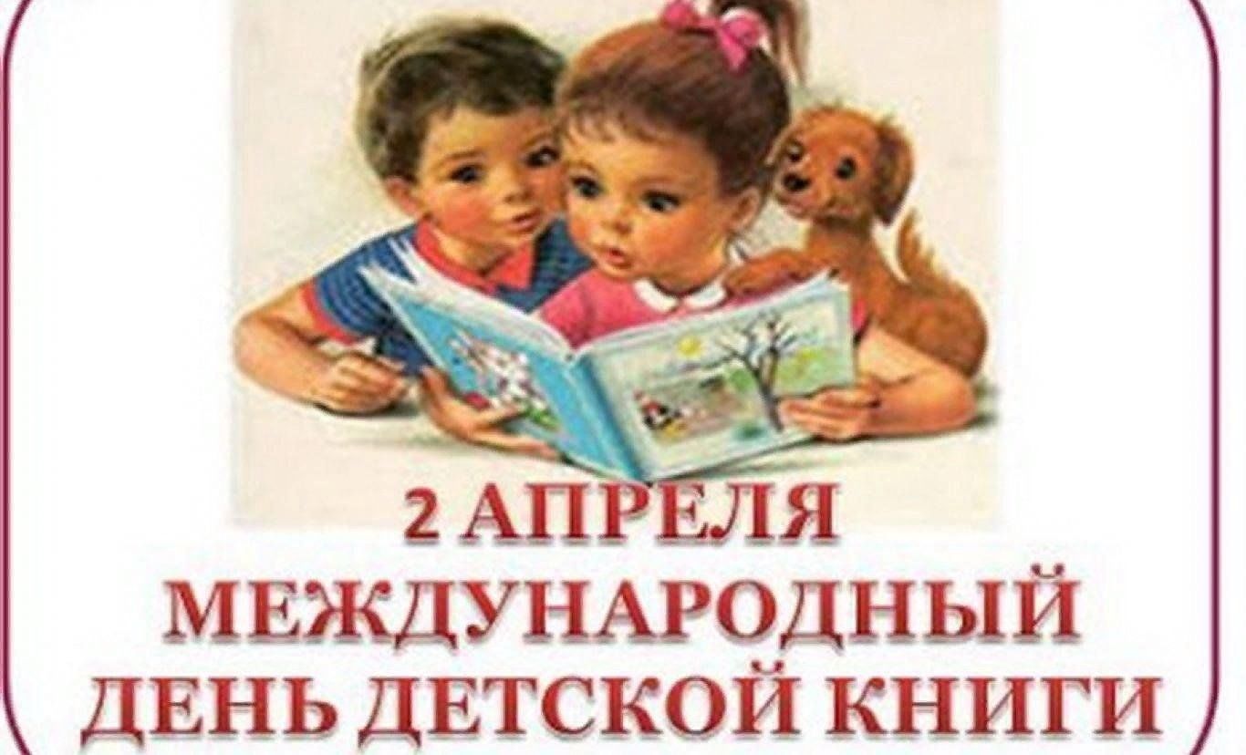 Статьи о детской литературе. Международный день детской книги. 2 Апреля день детской книги. Международный день книги 2 апреля. Международный день детской книги 2022.