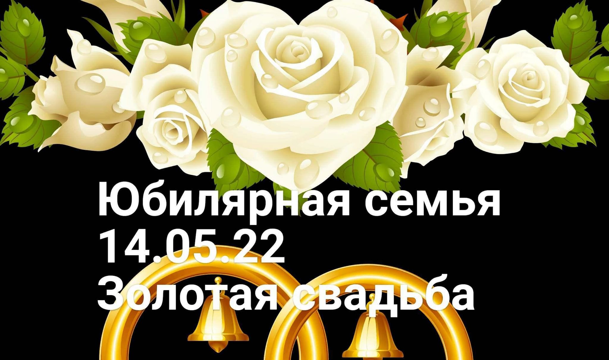 Золотая свадьба картинки