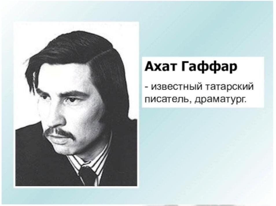 Писатель на татарском