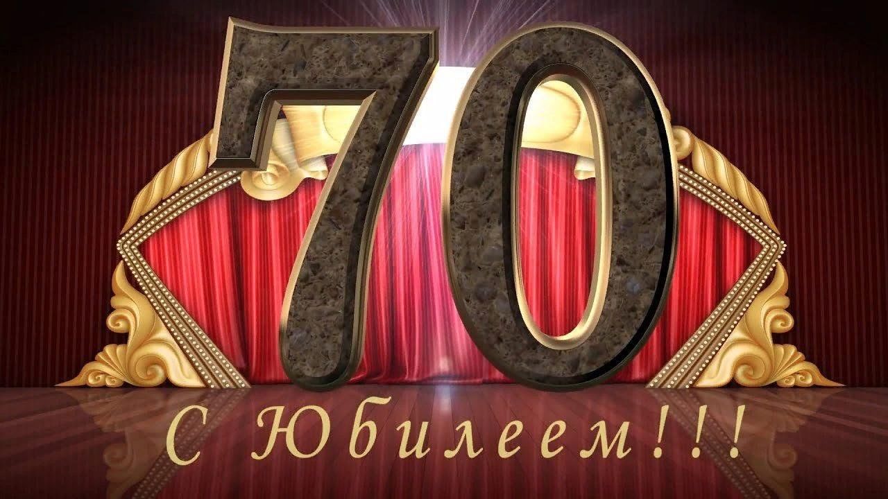 С юбилеем 70. С юбилеем 70 лет. 70 Лет мужчине. 70 Лет папе. С юбилеем 70 лет папе.