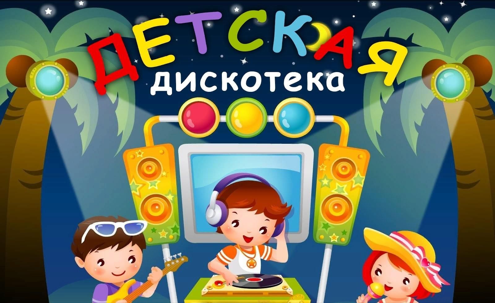 Детская дискотека картинка для афиши