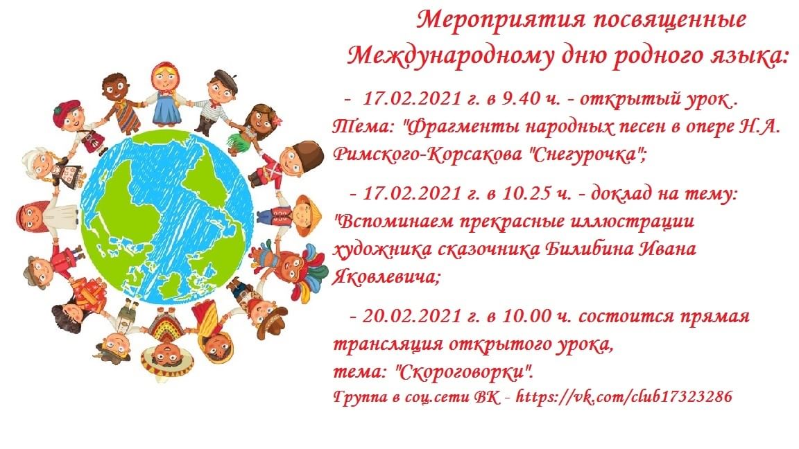 День родного языка мероприятия в начальной школе. Международный день родного языка. Мероприятие посвящённое Дню родного языка. Международный день родного языка мероприятия. Мероприятия по Международному Дню родного языка.