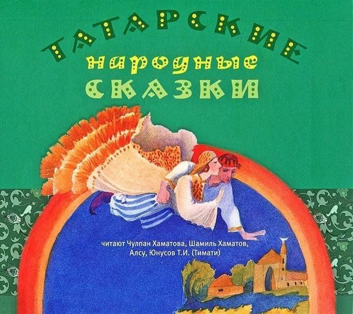 Название сказки татар. Татарские сказки на татарском. Татарские народные сказки сборник. Рисунки разных сказок. Название сказки татар.
