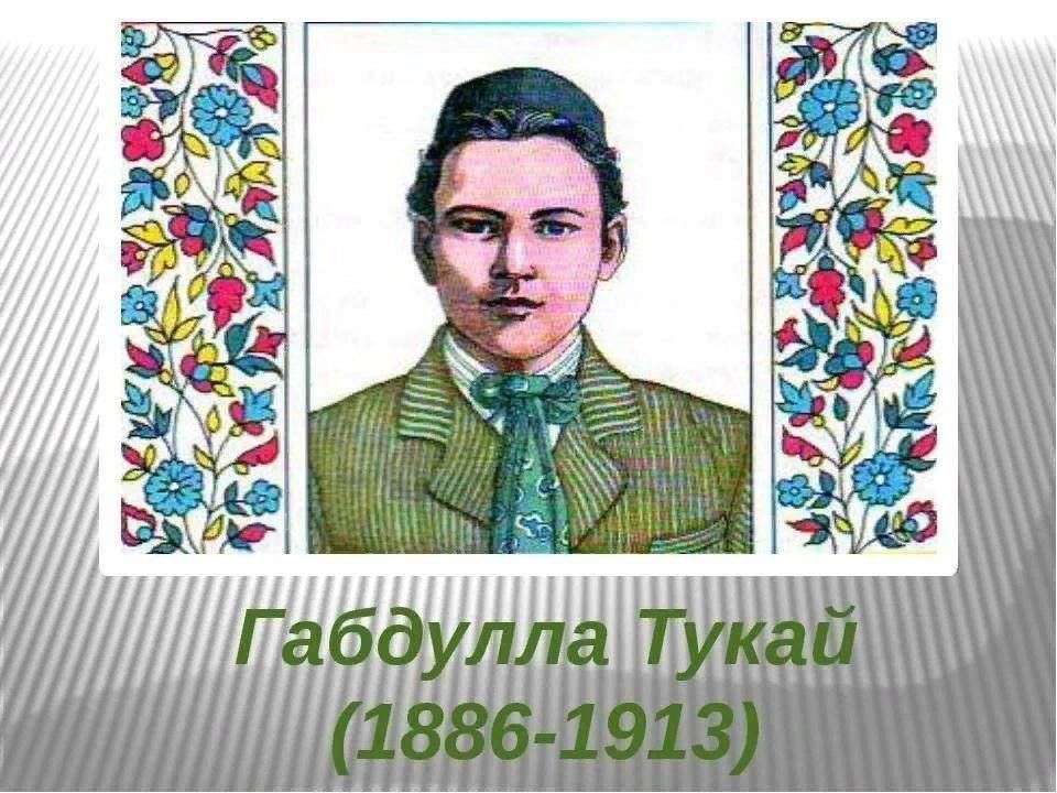 Тукай презентация татарча