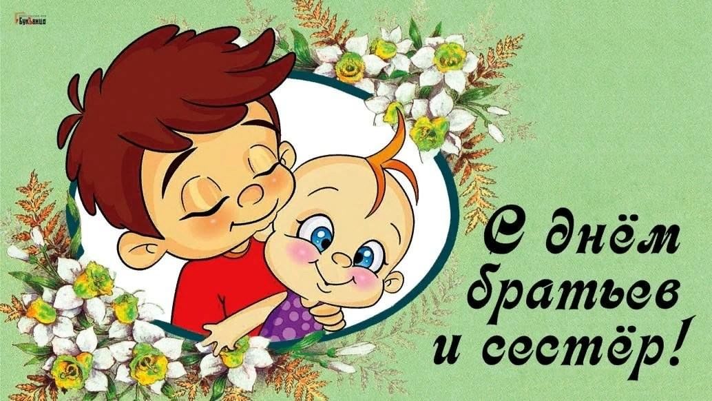 Фото открытки с днем сестра День братьев и сестёр" 2023, Черемшанский район - дата и место проведения, прогр