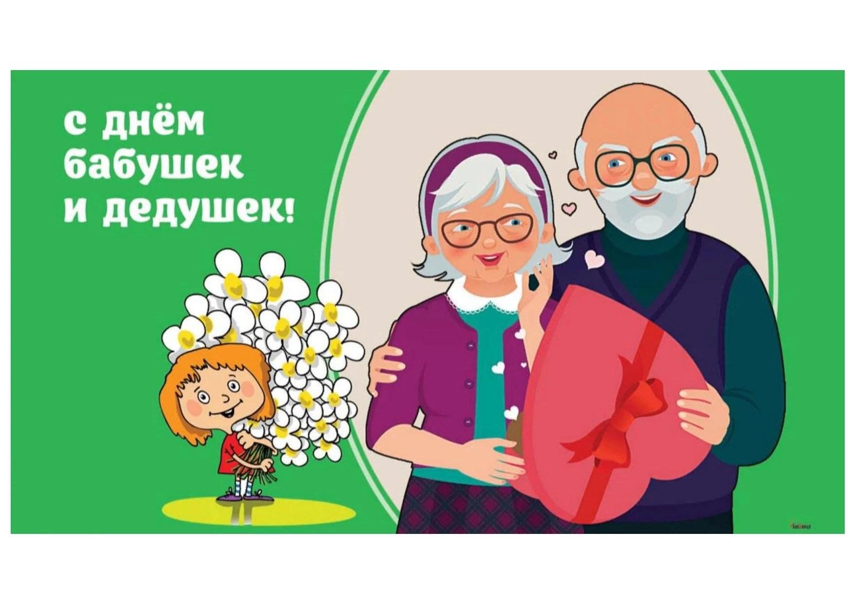 День бабушек в беларуси 2024. С праздником бабушек и дедушек. Открытка для бабушки и дедушки. С днём бабушек и дедушек открытки. Открытки с днём бабушек.