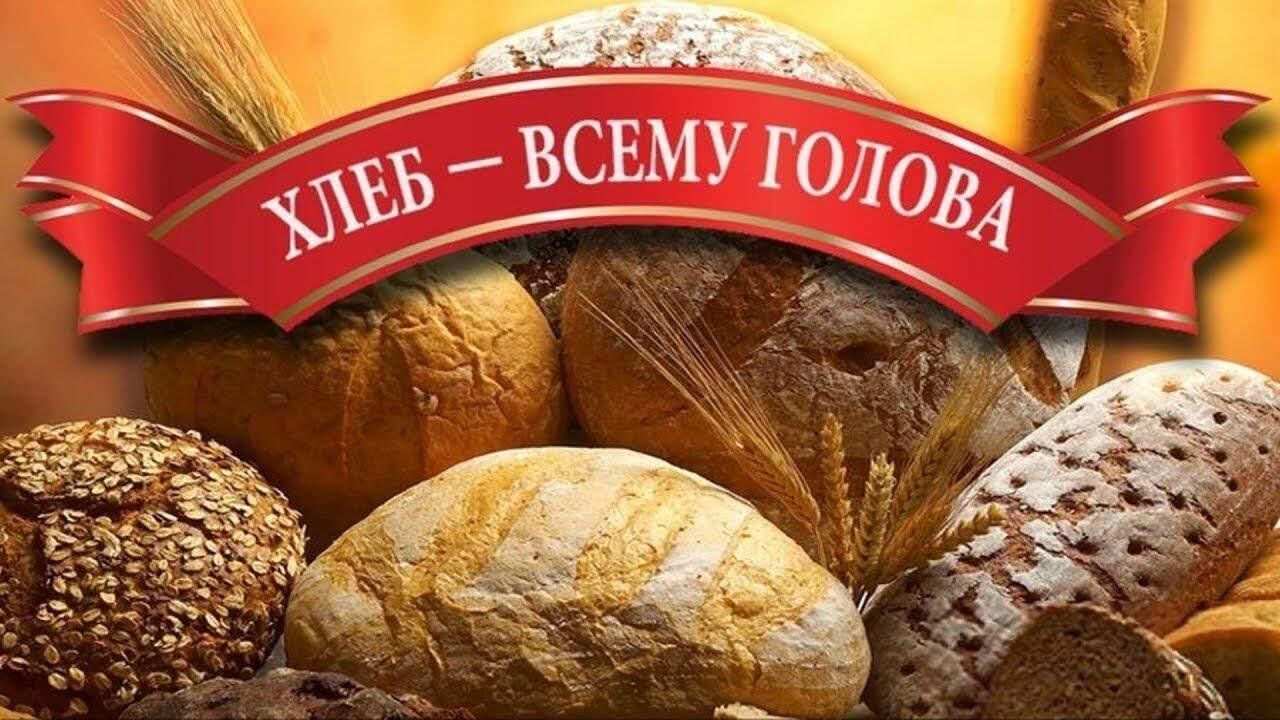 всемирный день хлеба