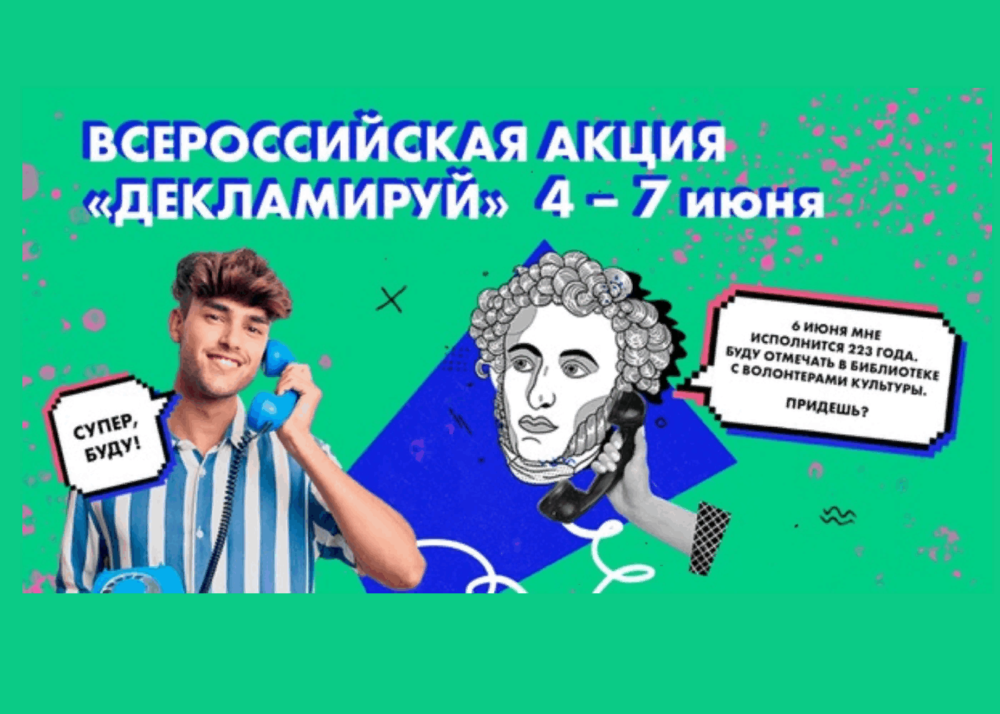 Декламировать. Пушкин Всероссийская акция декламируй. Праздник русского языка. Акция в день русского языка 6 июня 2022 года. Акция ко Дню русского языка.