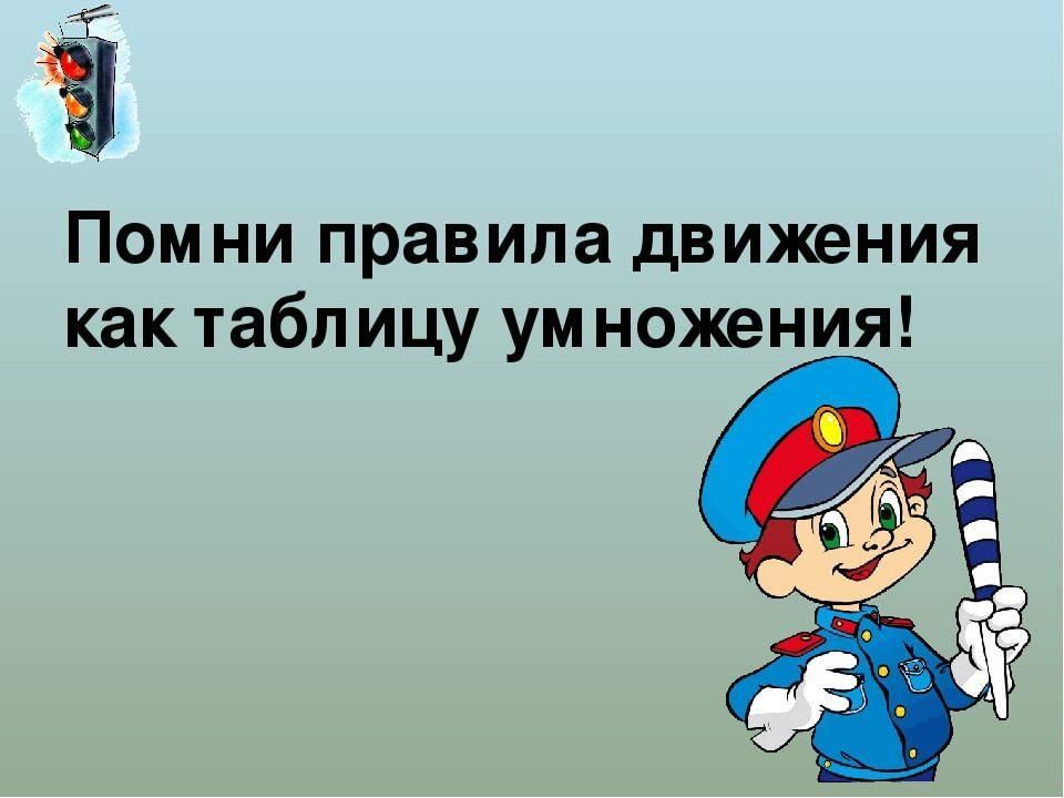 Соблюдайте правила дорожного движения картинки