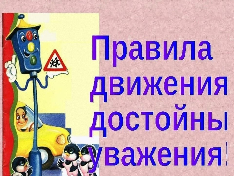 Соблюдайте правила дорожного движения картинки
