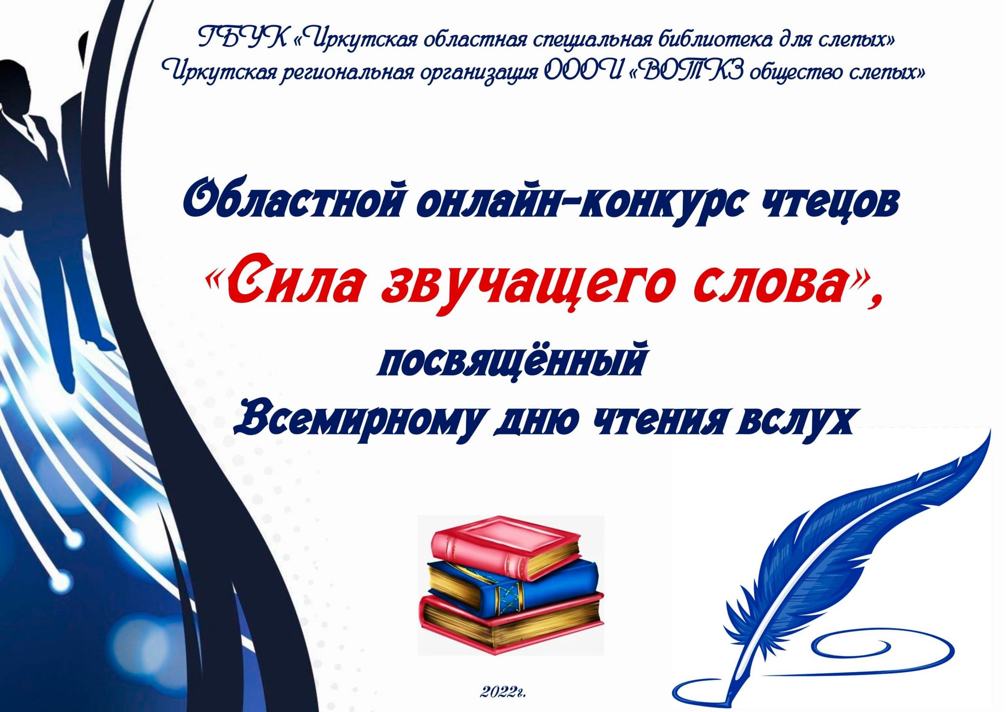 Областной онлайн-конкурс чтецов «Сила звучащего слова» 2022, Иркутск — дата  и место проведения, программа мероприятия.