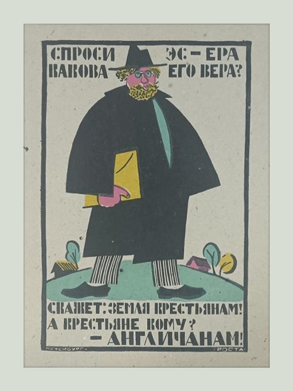 Владимир Лебедев. «Спроси эсера, какова его вера?» 1920-е. Государственный музей В.В. Маяковского, Москва