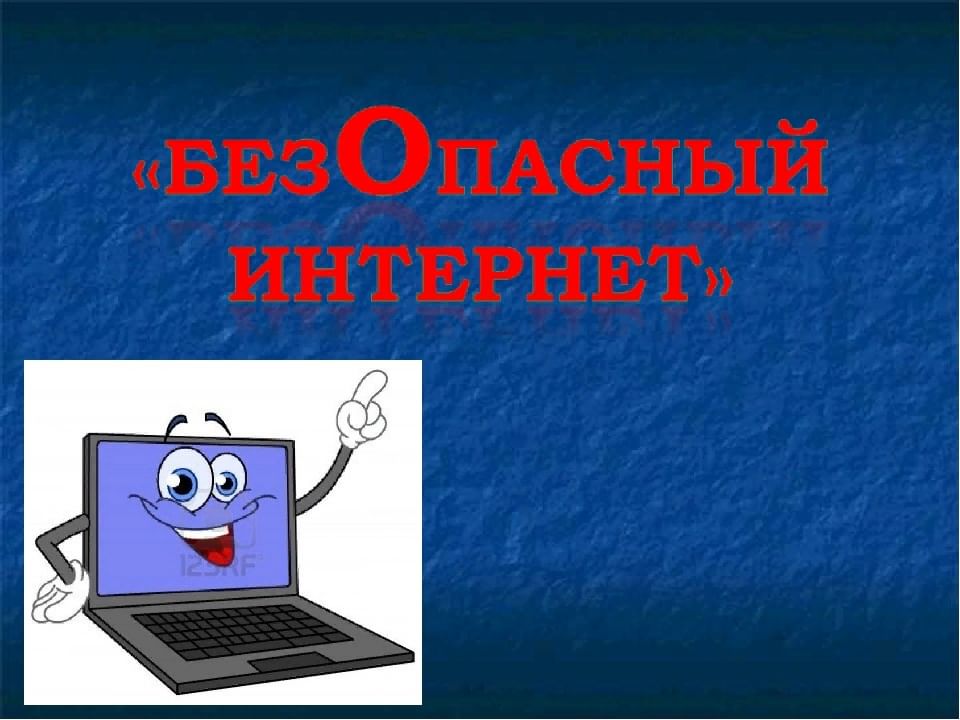 Проект безопасность в интернете 3 класс