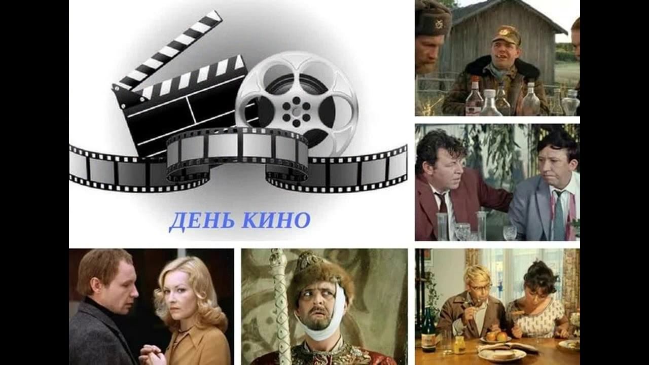 27 августа 2019 года. День кинематографа в России.