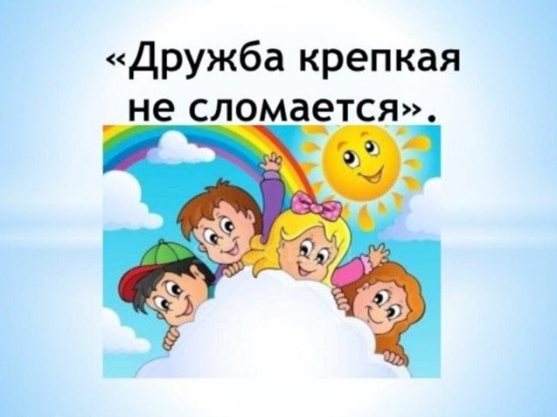 Дружба крепкая не сломается. Дружба крепкая. Дружба крпка нес ломается. Дружба крепкая не сломается рисунок.