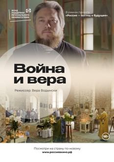 Война и вера