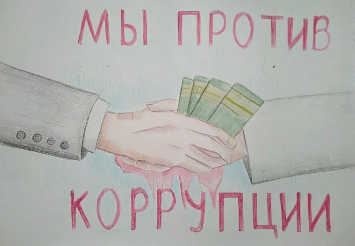 Коррупция 15