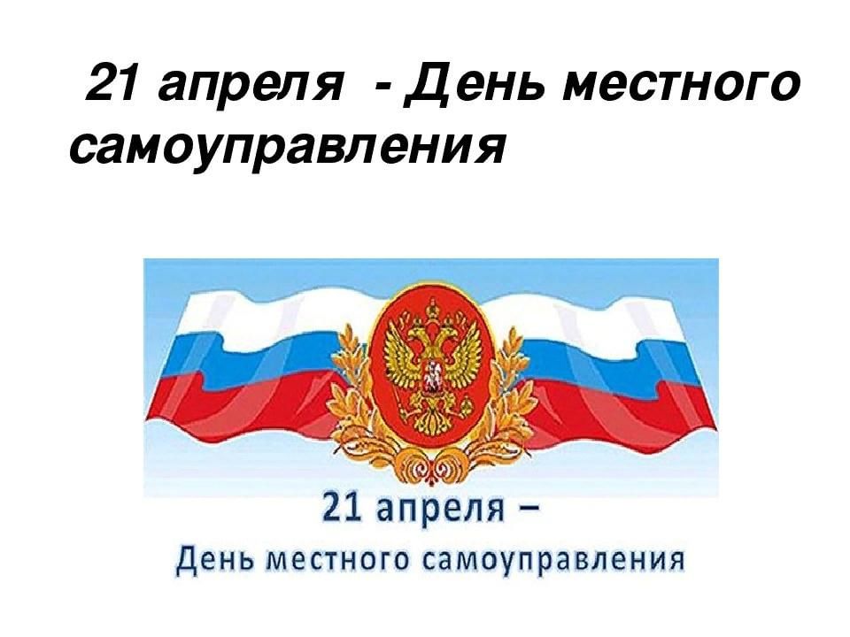 День местного самоуправления в россии 21 апреля