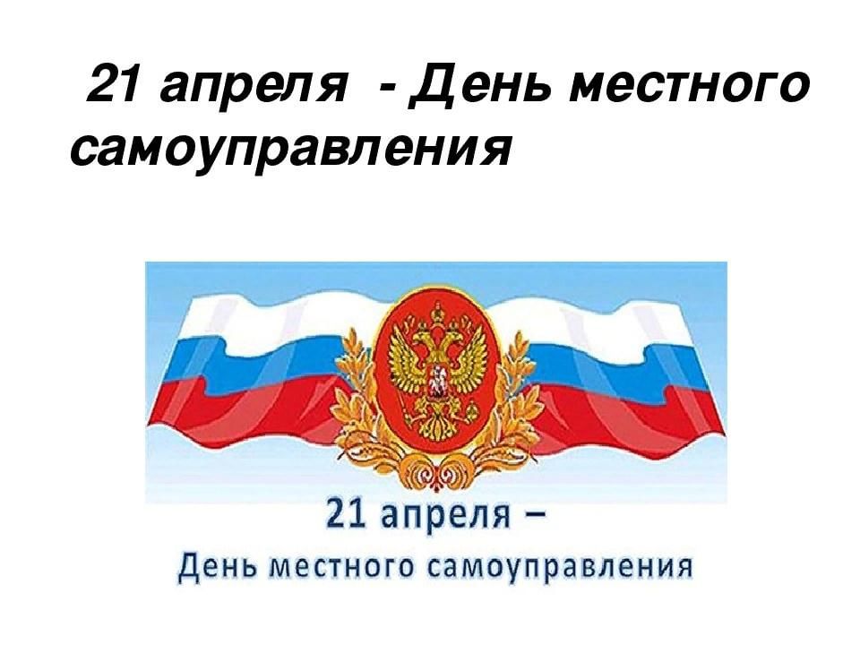 8 апреля день российской. День местного самоуправления. День органов местного самоуправления. Праздник местного самоуправления в России. День самоуправления 21 апреля.