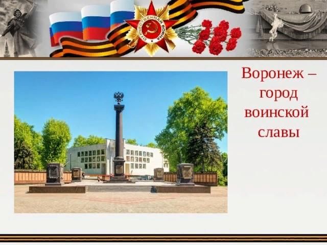 Воронеж город воинской славы рисунки - 90 фото