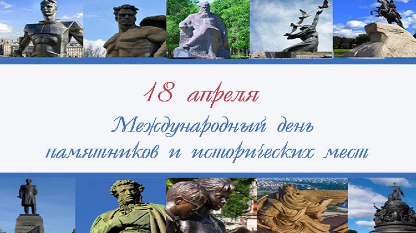 Международный день охраны памятников и достопримечательных мест