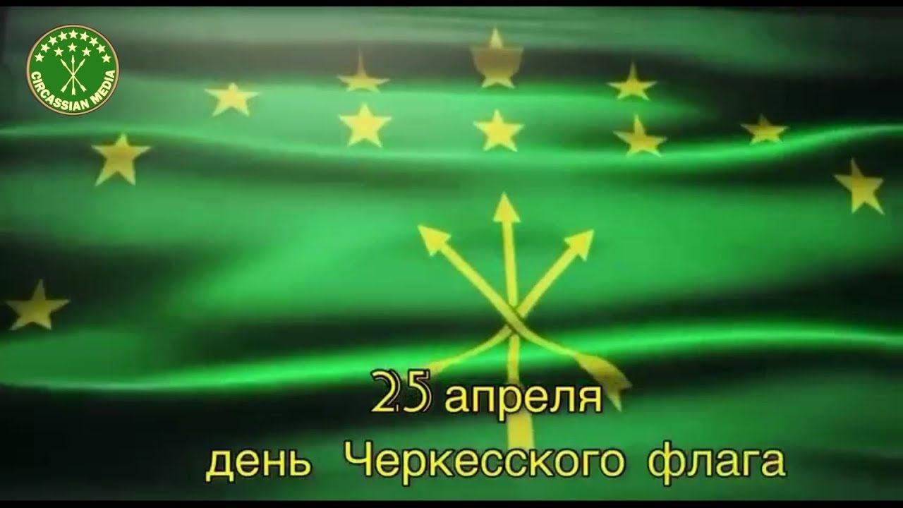 День адыгского флага в кбр. День Черкесского флага.