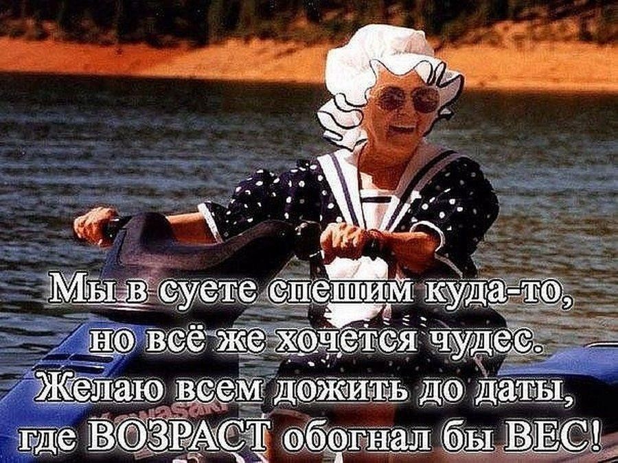 Желаю чудес. Высказывания о старости с юмором. Про Возраст с юмором. Стихи весёлые о возрасте. О старости с юмором афоризмы