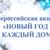 Акция «Новый год, в каждый дом»