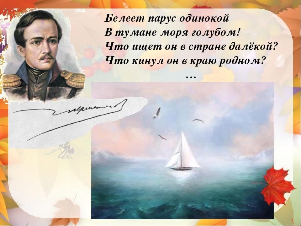 Белеет парус одинокий название. Лермонтов Белеет Парус одинокий стих. Стихотворение Лермонтова Белеет Парус одинокий в тумане моря голубом.