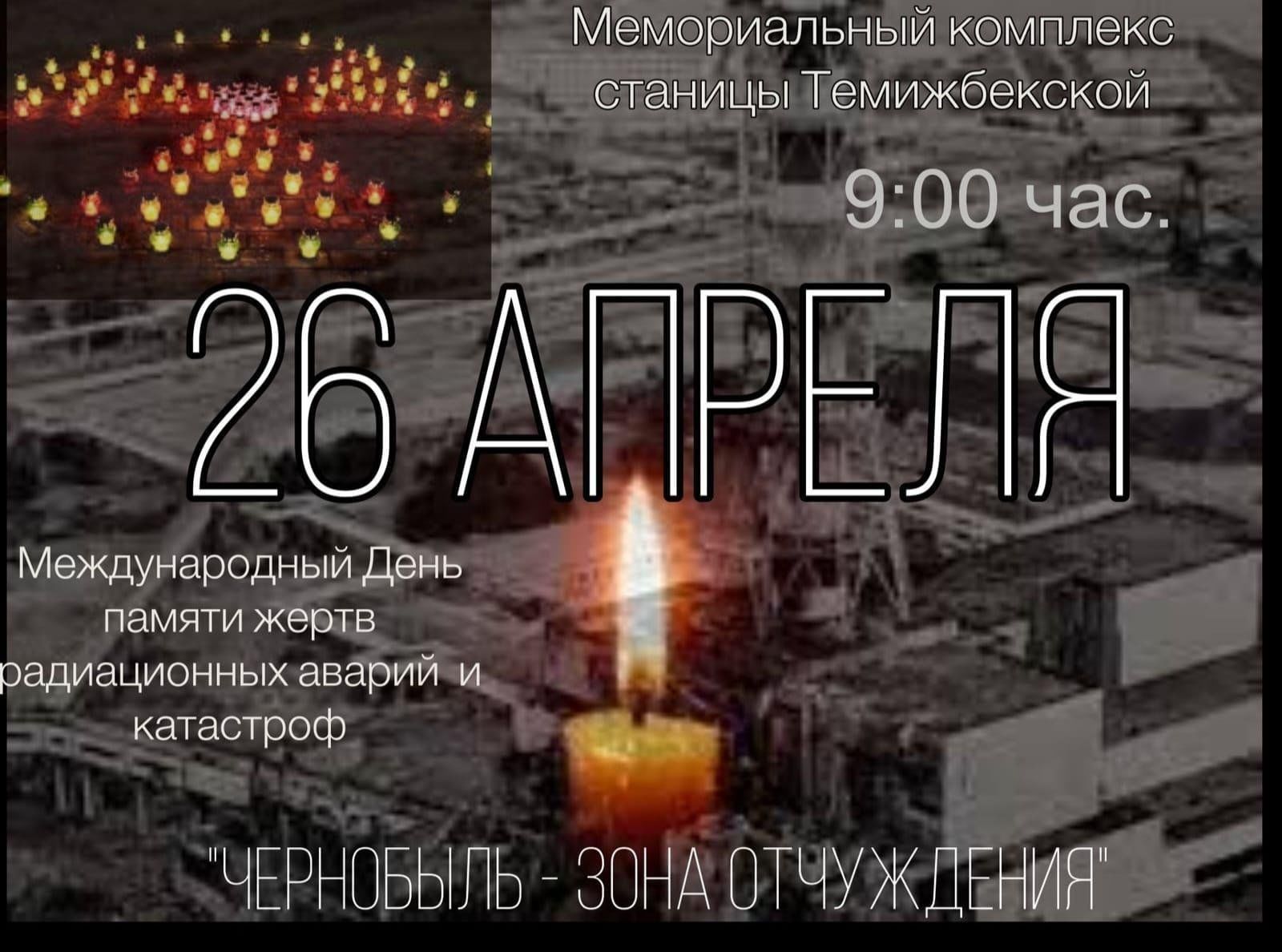 26 апреля 2023. Области Чернобыльской зоны. 26 Апреля Чернобыль день памяти. Чернобыль вчера сегодня завтра. ЧАЭС сегодня.