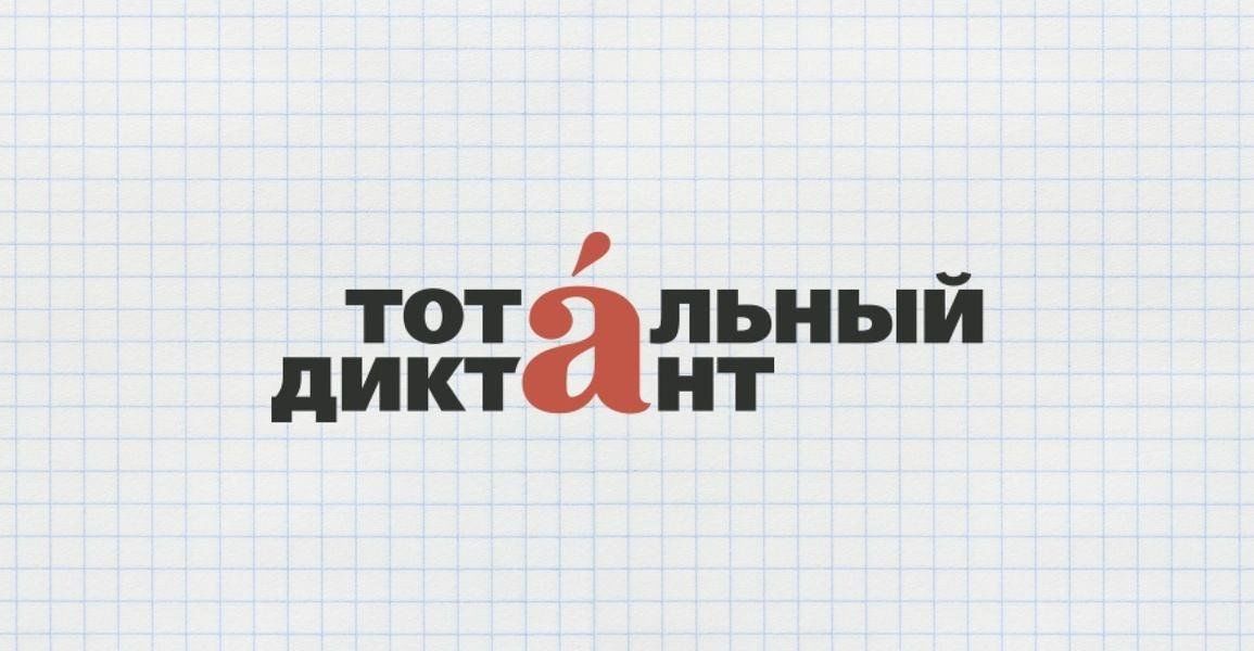 Тотальный диктант презентация