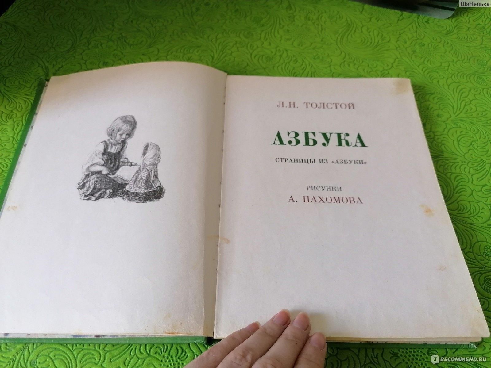 Толстой азбука. Азбука Толстого. Толстой л н Азбука 1872. Азбука Толстого первое издание. Азбука Толстого фото.