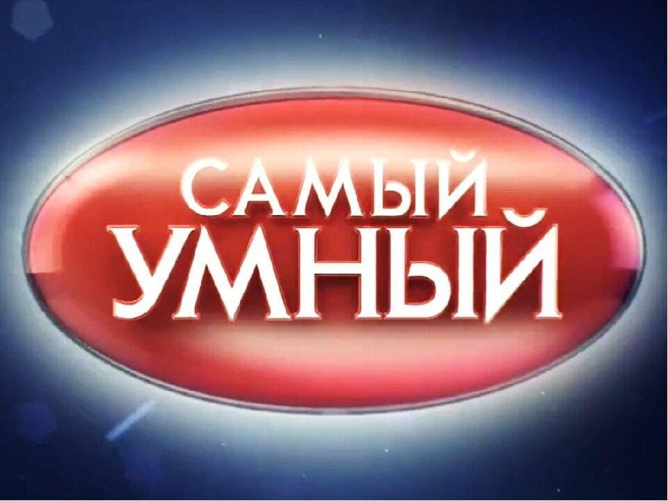 Программа самый самый. Самый умный. Самый умный телепередача. Самый. Игра самый умный.