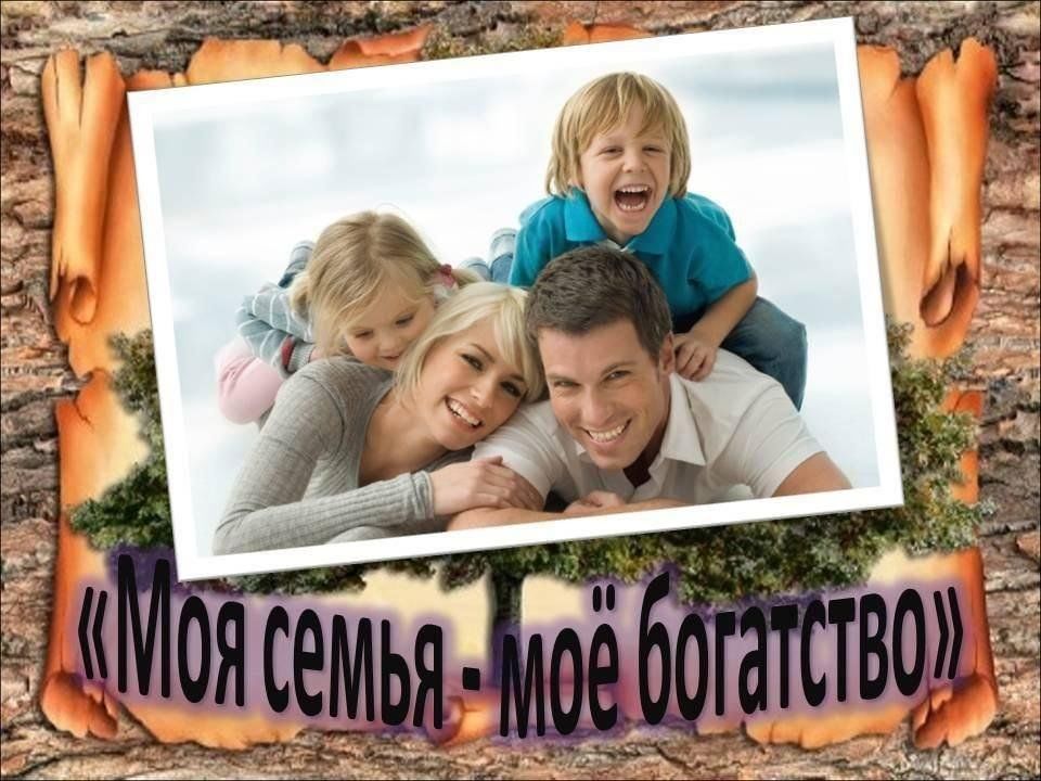 Моя семья мое богатство. Фотоконкурс моя семья мое богатство. Фотоконкурс к Международному Дню семьи. Конкурс фотографий моя семья. Фотоконкурс я и моя семья.