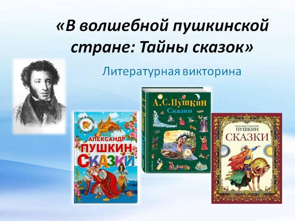 Викторина по сказкам А. С. Пушкина. Сценарий развлечения